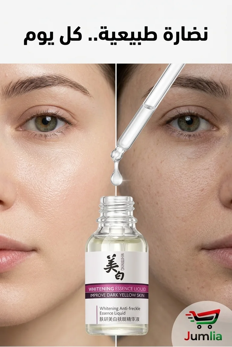 سيروم تبييض البشرة وإزالة النمش