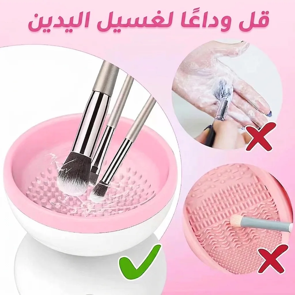 منظف فرش المكياج الكهربائي
