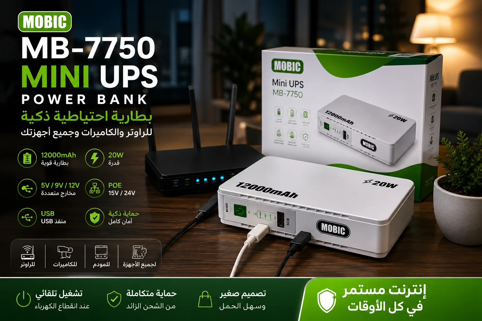 MOBIC MB-7750 Power Bank  للراوتر والكاميرات والأجهزة الإلكترونية