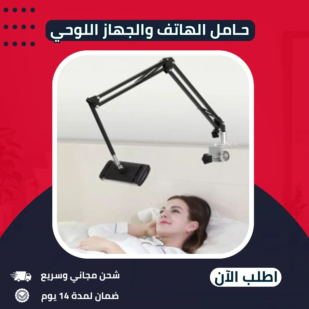 حامل الهاتف والجهاز اللوحي