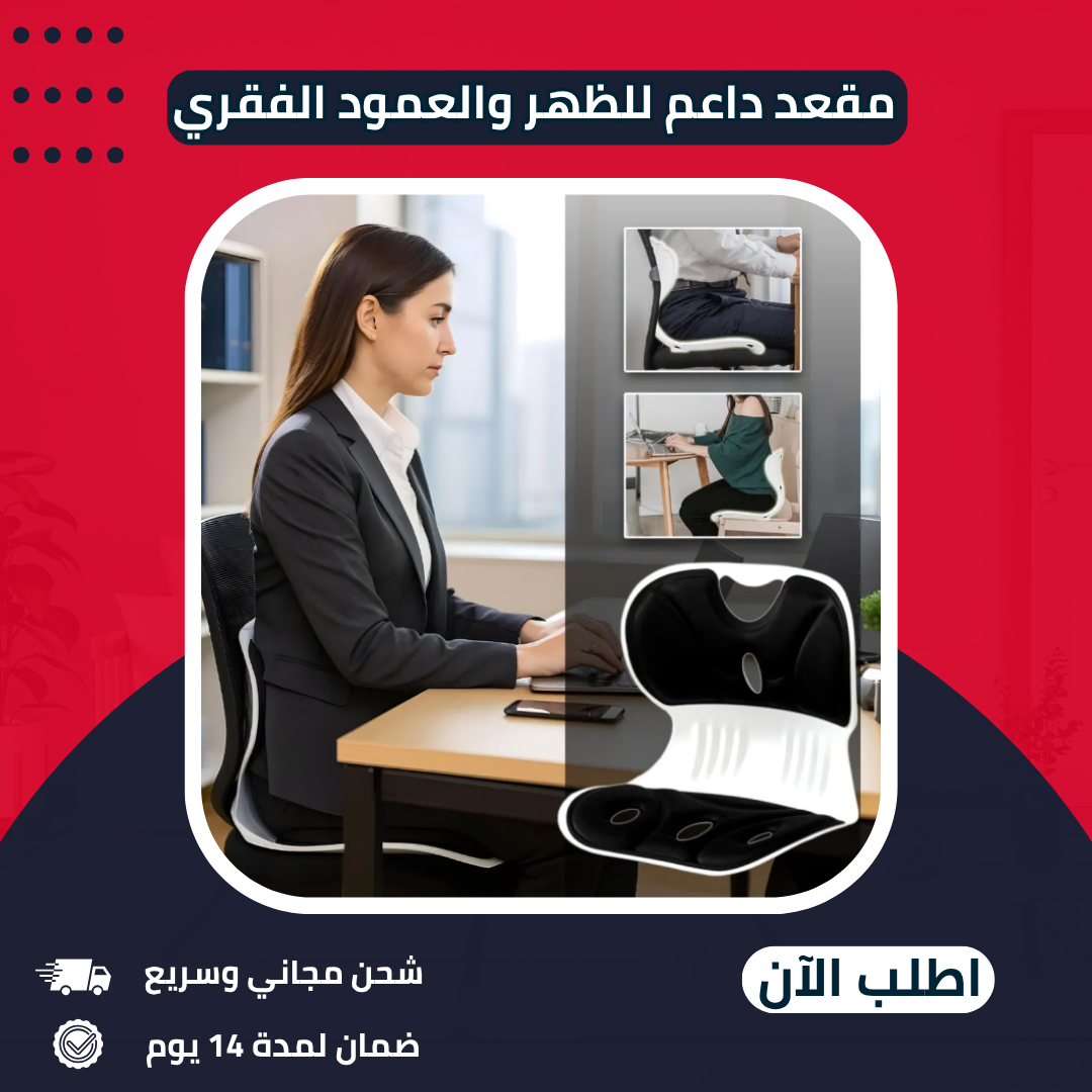 ودّع آلام الجلوس الطويل!