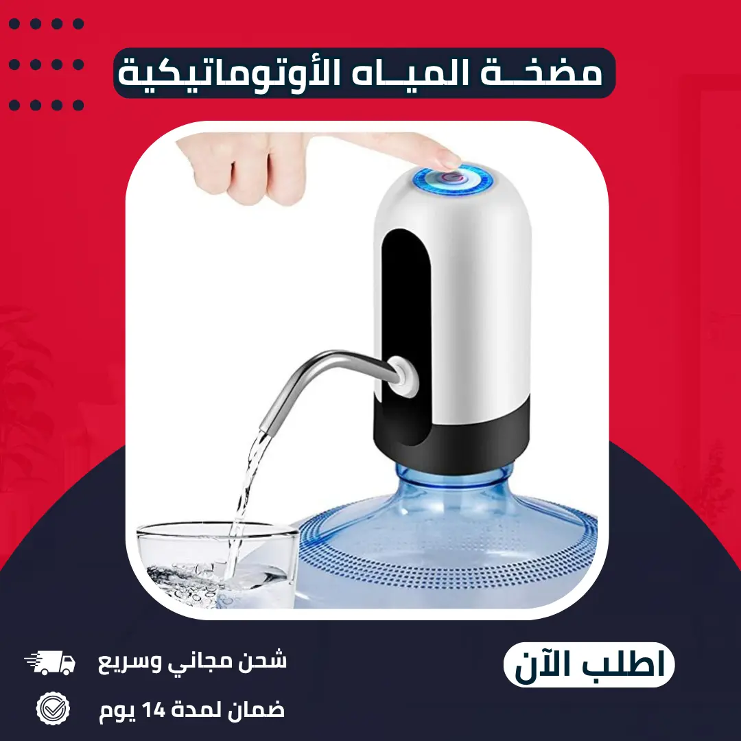 مضخة المياه الأوتوماتيكية