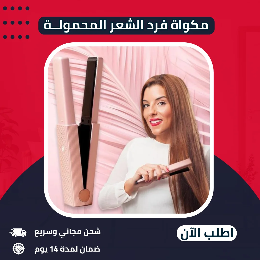 مكواة فرد الشعر المحمولة