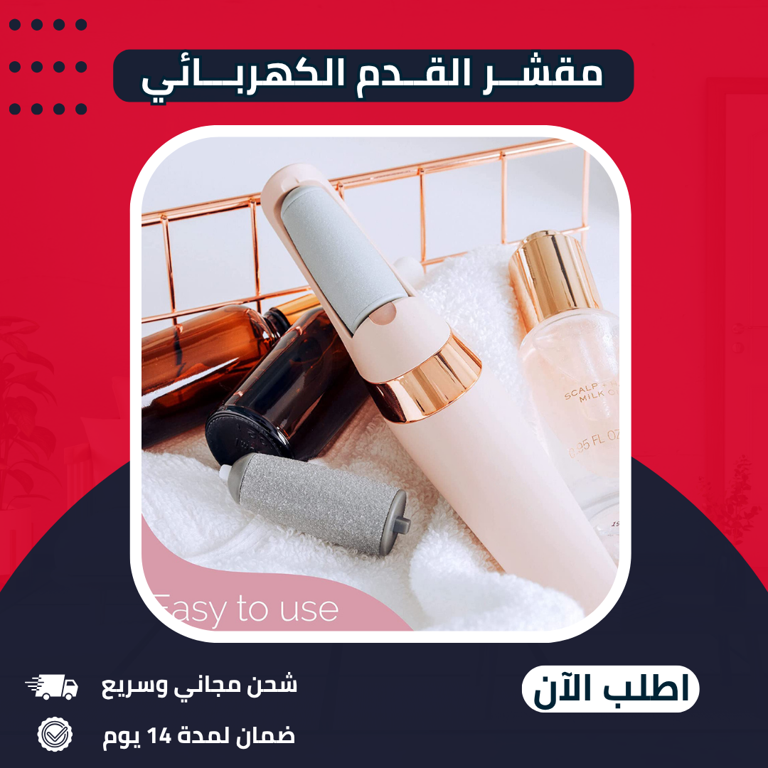 احصل على كعب ناعم وخال من التشققات في 10 دقائق فقط