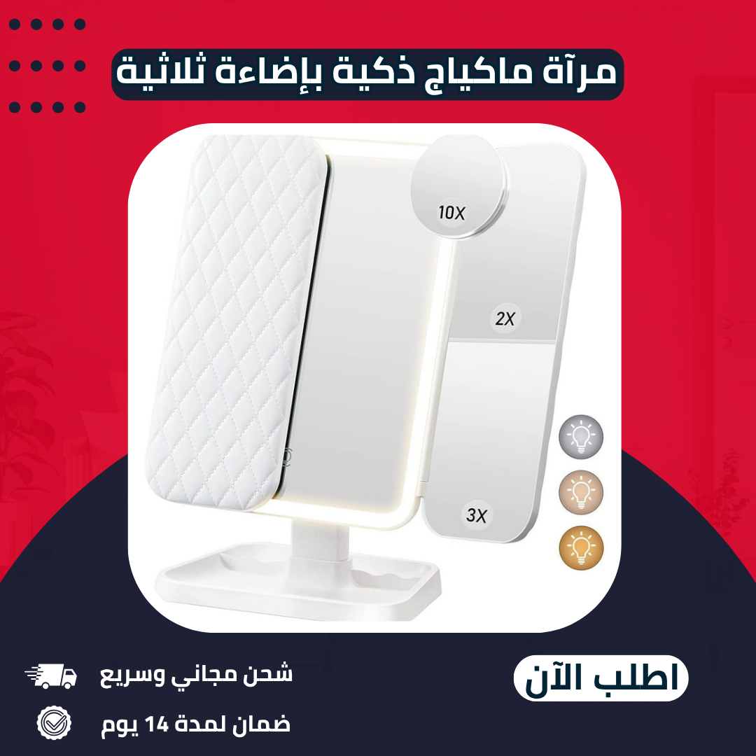 مرآة ماكياج ذكية بإضاءة ثلاثية الألوان قابلة للشحن