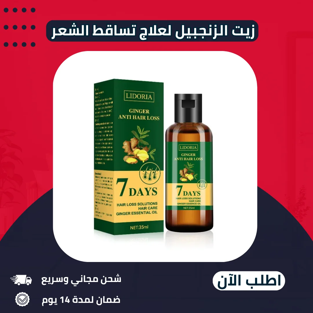 مصل نمو الشعر بالزنجبيل