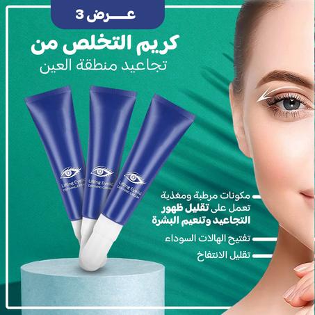 كريم لإزالة تجاعيد العين