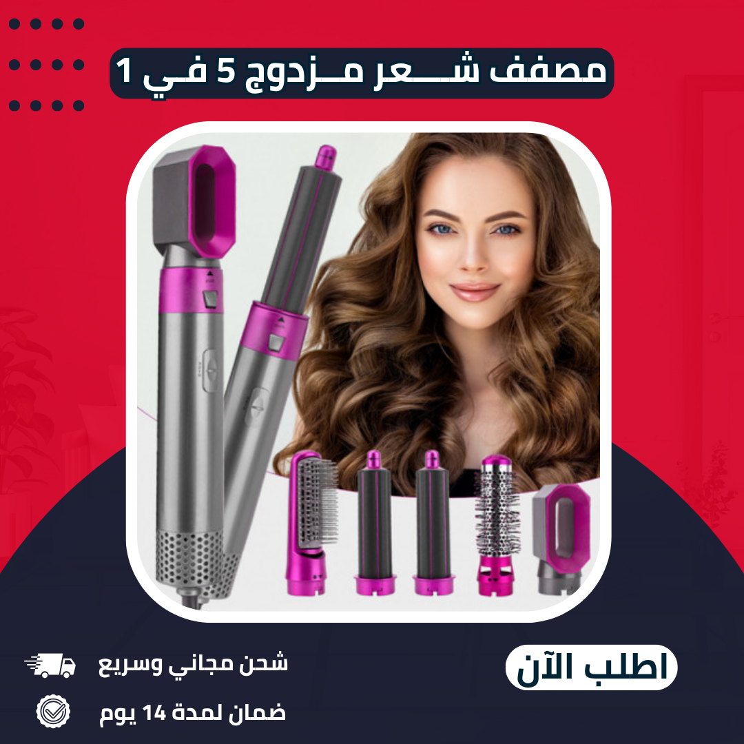 مصفف شعر مزدوج 5 في 1