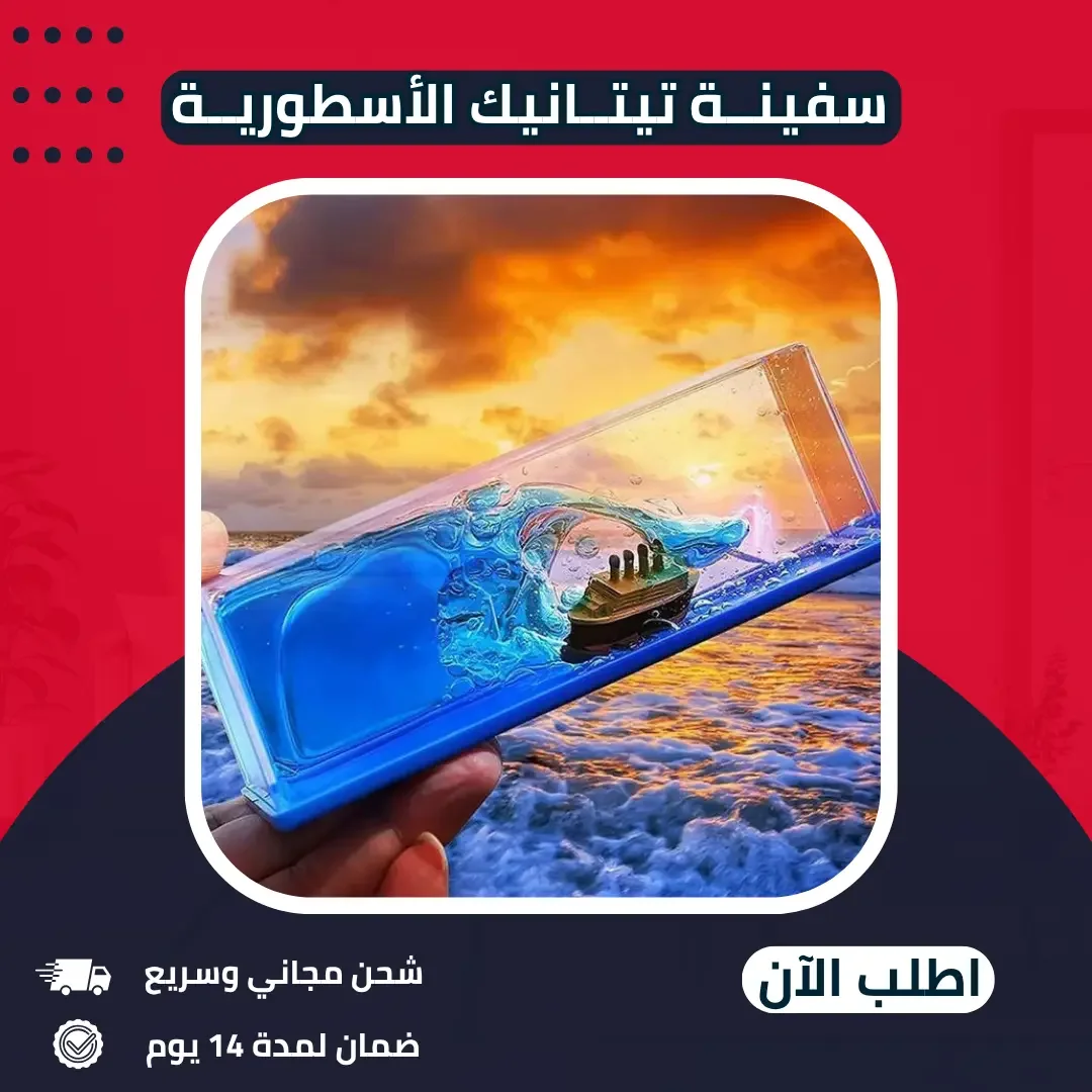 استمتع بروعة التاريخ: نموذج دقيق لسفينة تيتانيك الأسطورية في منزلك