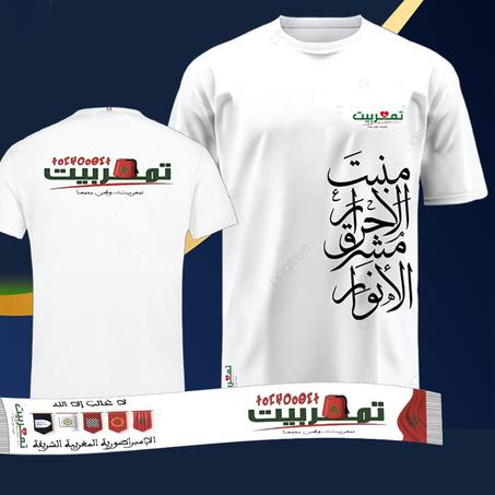 قميص تمغربيت أبيض  - منبت الأحرار - غير متوفر حاليا