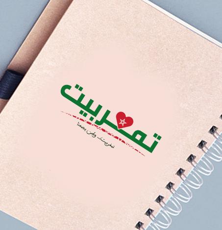 مذكرة تمغربيت   NoteBook / غير متوفر حاليا