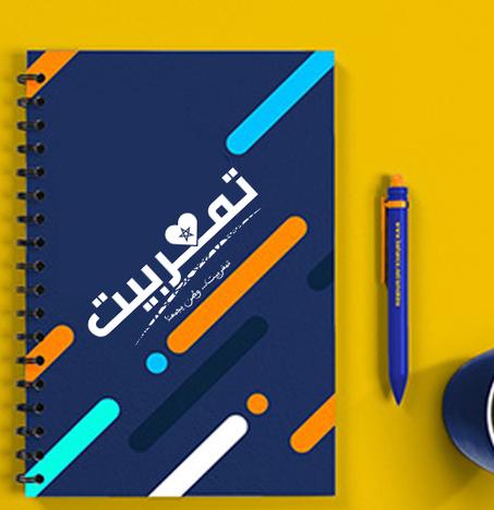 مذكرة تمغربيت  NoteBook / غير متوفر حاليا