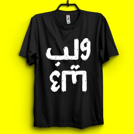 قلب عليا - Darija T-shirt