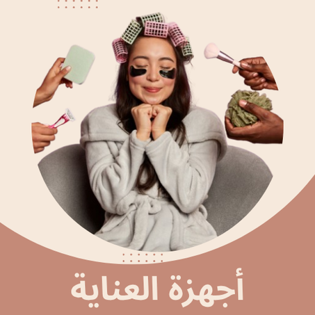 أجهزة العناية