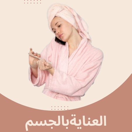 العناية بالجسم