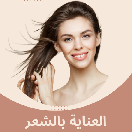 العناية بالشعر