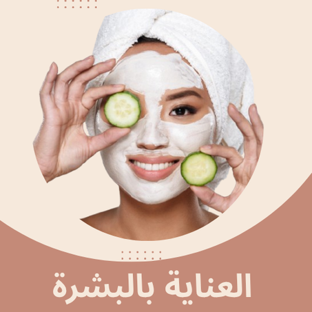 العناية بالبشرة