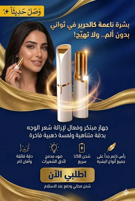 مزيل شعر الوجه