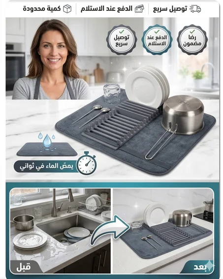 وسادة تجفيف الأطباق