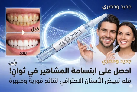قلم لتبييض الاسنان