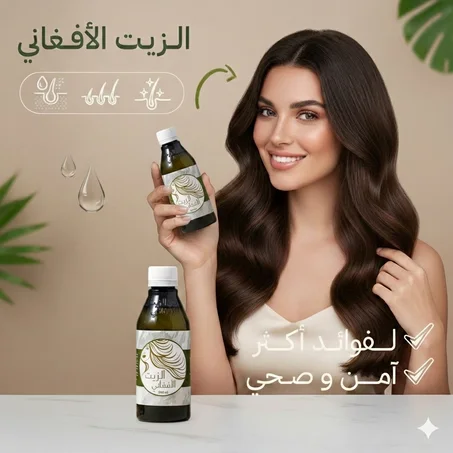 الزيت الافغاني الاصلي