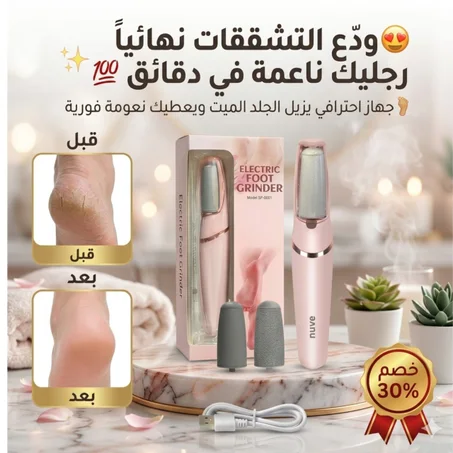 جهاز إزالة الجلد الميت وتنعيم القدمين