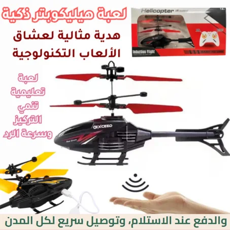 طائرة هليكوبتر تعمل بجهاز تحكم عن بعد للأطفال