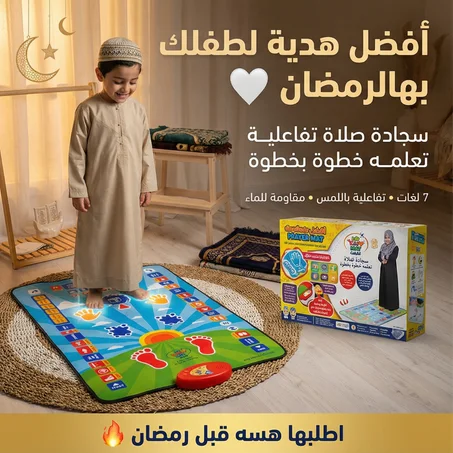 السجادة الإلكترونية لتعليم الصلاة للأطفال