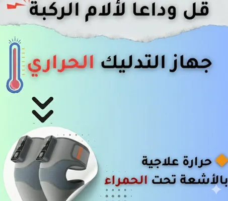 تدليك الركبة متعدد الوظائف