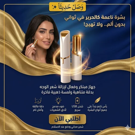 مزيل شعر الوجه المثالي