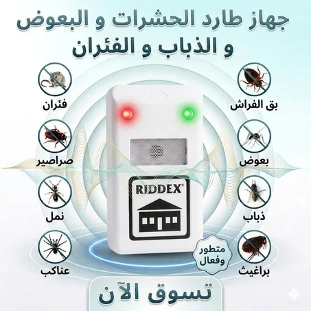 جهاز طارد الحشرات والفئران بالموجات فوق الصوتية - بديل المواد السامة ✨