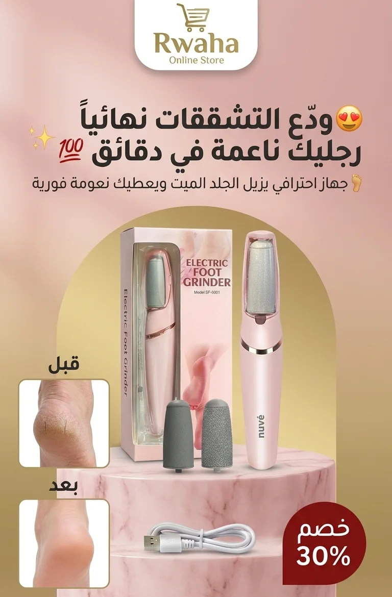 جهاز إزالة الجلد الميت وتنعيم القدمين