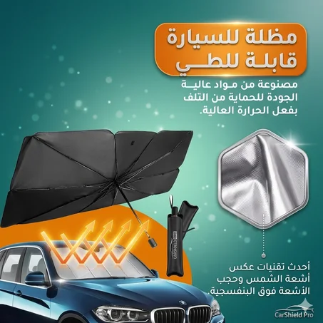 مظلة الزجاج الأمامي