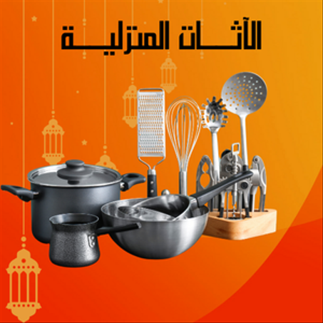 الآثات المنزلية