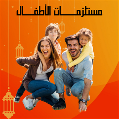 مستلزمات الأطفال