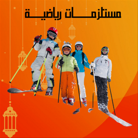 مستلزمات رياضية