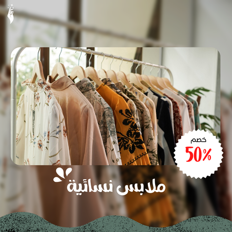 ملابس نسائية