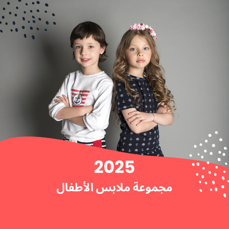ملابس الأطفال