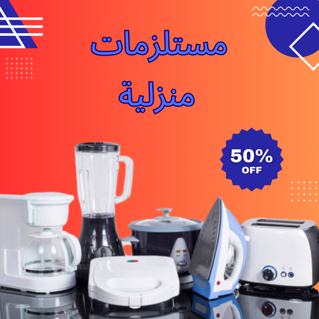 مستلزمات منزلية