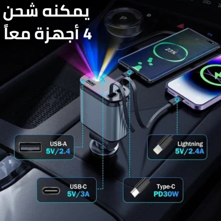 شاحن السيارة قابل للسحب 4 في 1 بإضاءة نجمية وشحن سريع