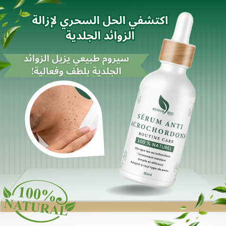 Sérum-anti-acrochordons - سيروم مضاد للزوائد الجلدية