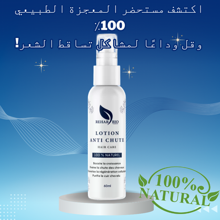 Lotion anti-chute - لوشن مضاد لتساقط الشعر