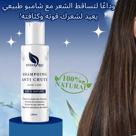 Shampoing anti-chute - شامبو مضاد لتساقط الشعر