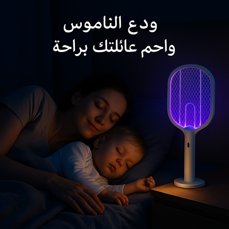 🦟 راكيت حماية 3 في 1 ضد الناموس – ضوء، راحة ونوم بلا إزعاج!