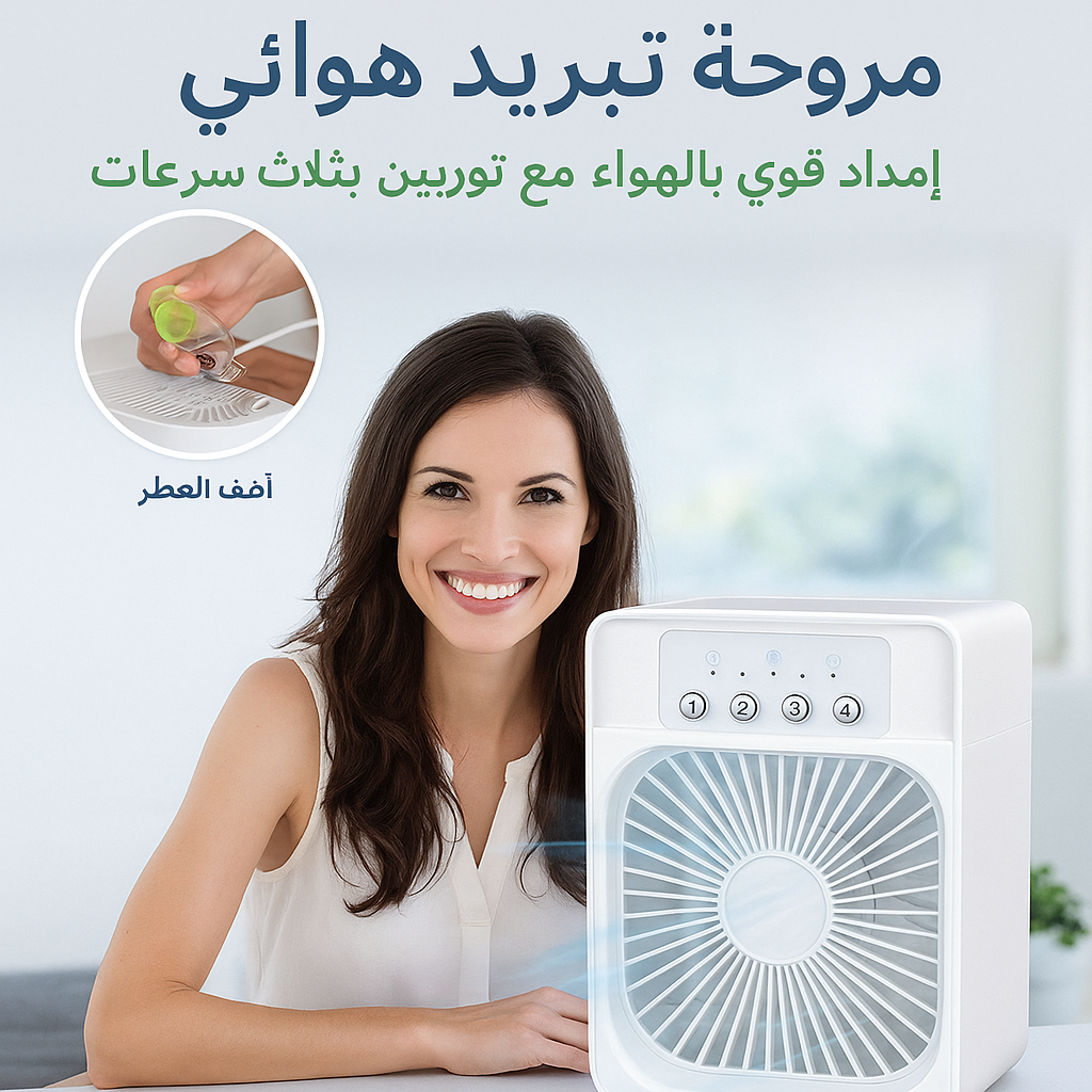 🔷 جهاز التبريد المحمول للانتعاش في أي مكان