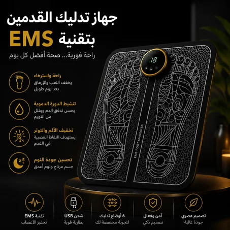 جهاز تدليك القدمين EMS الذكي | راحة واسترخاء في المنزل