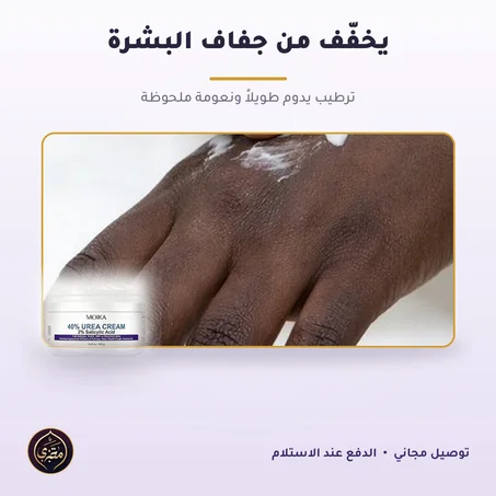 ✨ كريم مويكا — بشرة ناعمة في 7 أيام | للتشققات، الخشونة والجفاف الشديد