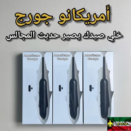 طُعم أمريكانو جورج الذكي لصيد السمچ