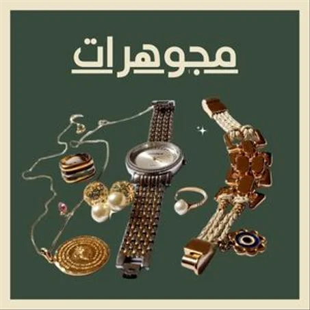 مجوهرات