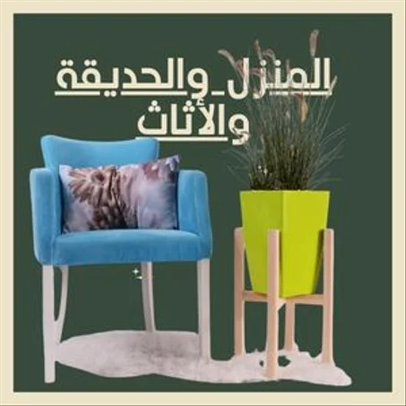 المنزل والحديقة والأثاث